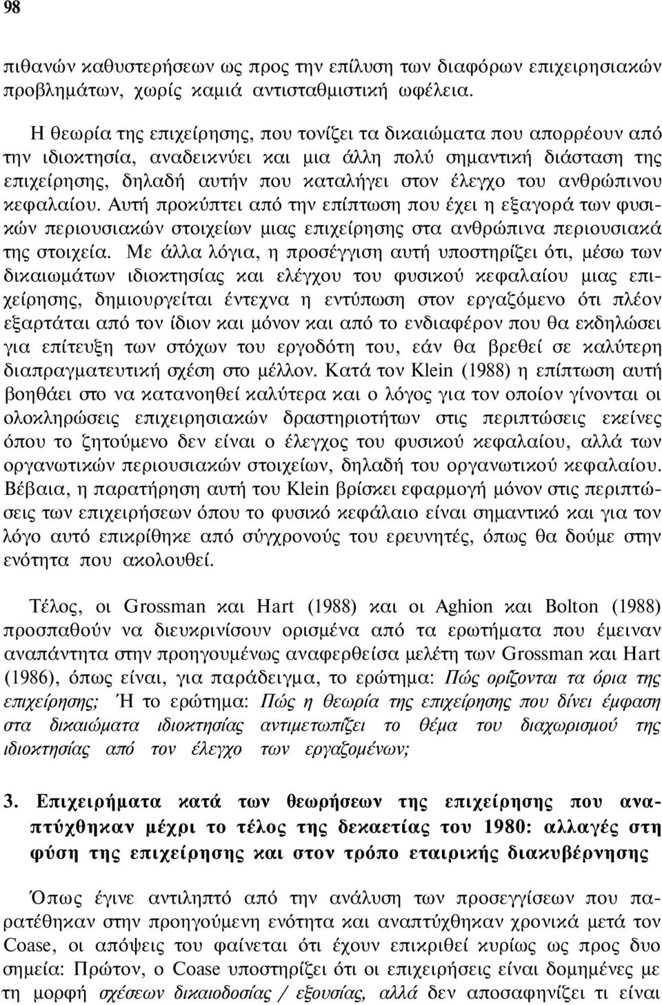 ανθρώπινου κεφαλαίου. Αυτή προκύπτει από την επίπτωση που έχει η εξαγορά των φυσικών περιουσιακών στοιχείων μιας επιχείρησης στα ανθρώπινα περιουσιακά της στοιχεία.