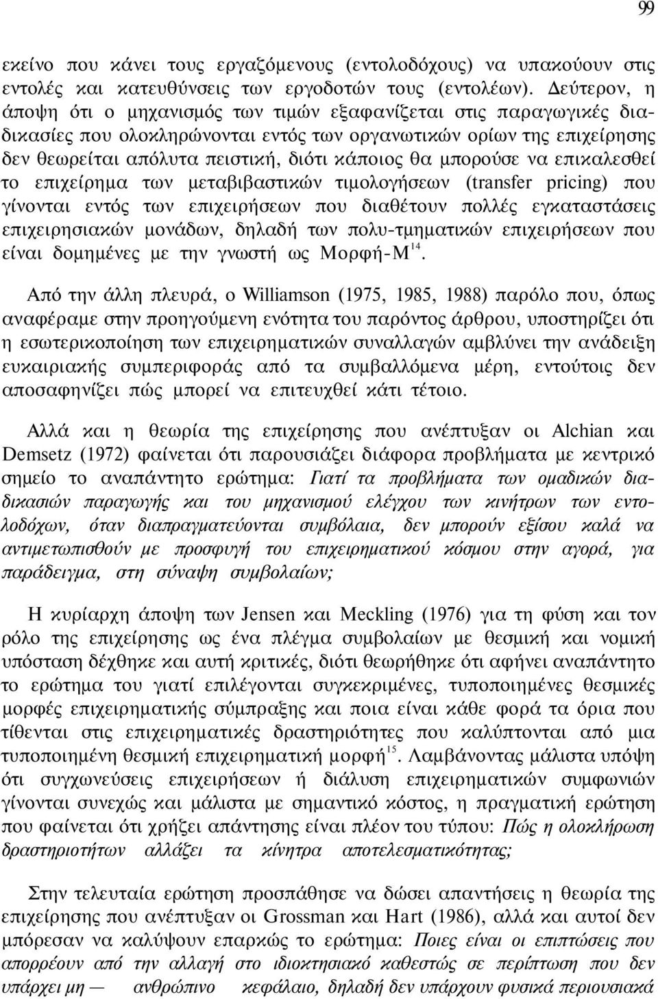 μπορούσε να επικαλεσθεί το επιχείρημα των μεταβιβαστικών τιμολογήσεων (transfer pricing) που γίνονται εντός των επιχειρήσεων που διαθέτουν πολλές εγκαταστάσεις επιχειρησιακών μονάδων, δηλαδή των