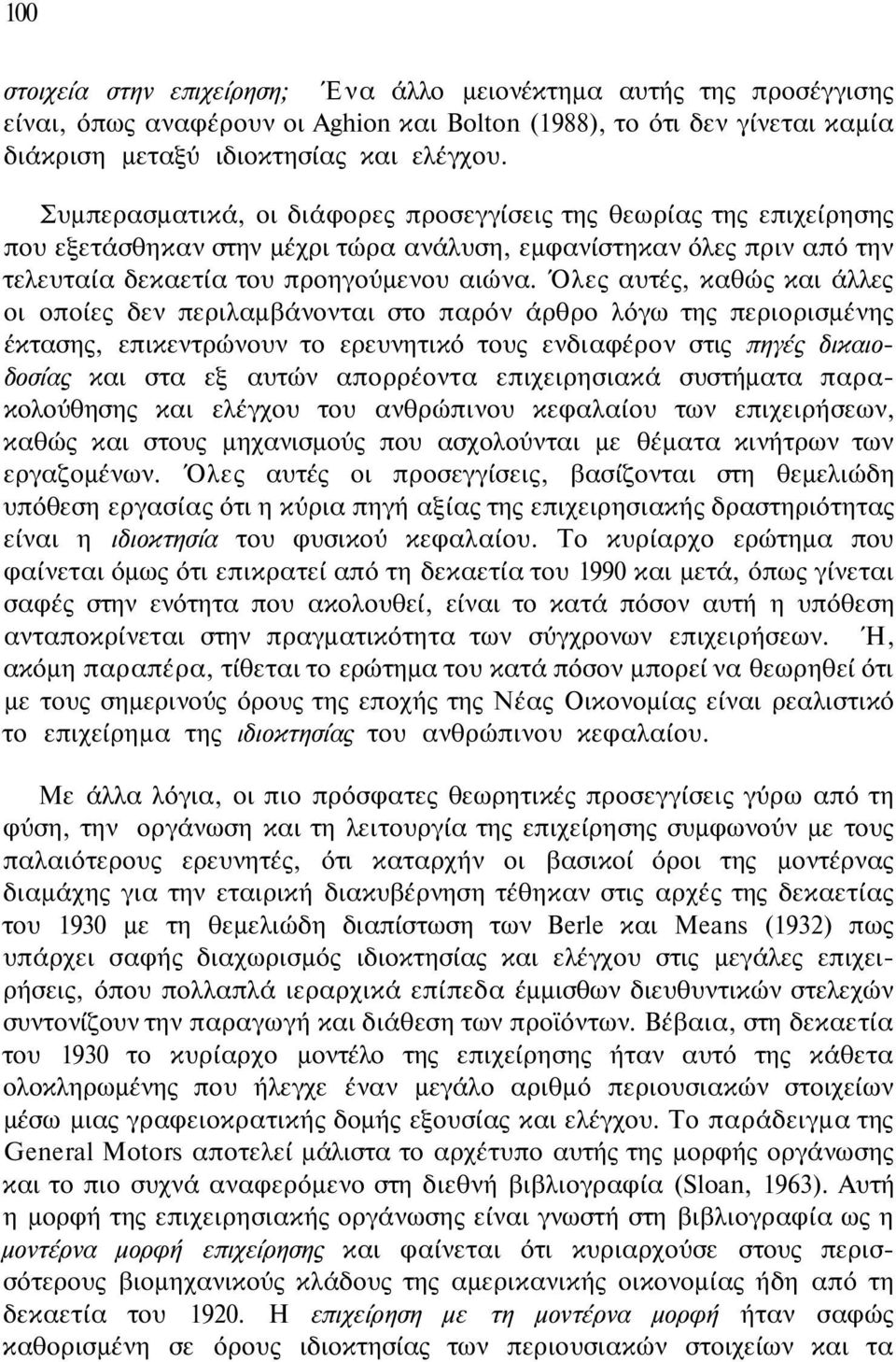 Όλες αυτές, καθώς και άλλες οι οποίες δεν περιλαμβάνονται στο παρόν άρθρο λόγω της περιορισμένης έκτασης, επικεντρώνουν το ερευνητικό τους ενδιαφέρον στις πηγές δικαιοδοσίας και στα εξ αυτών