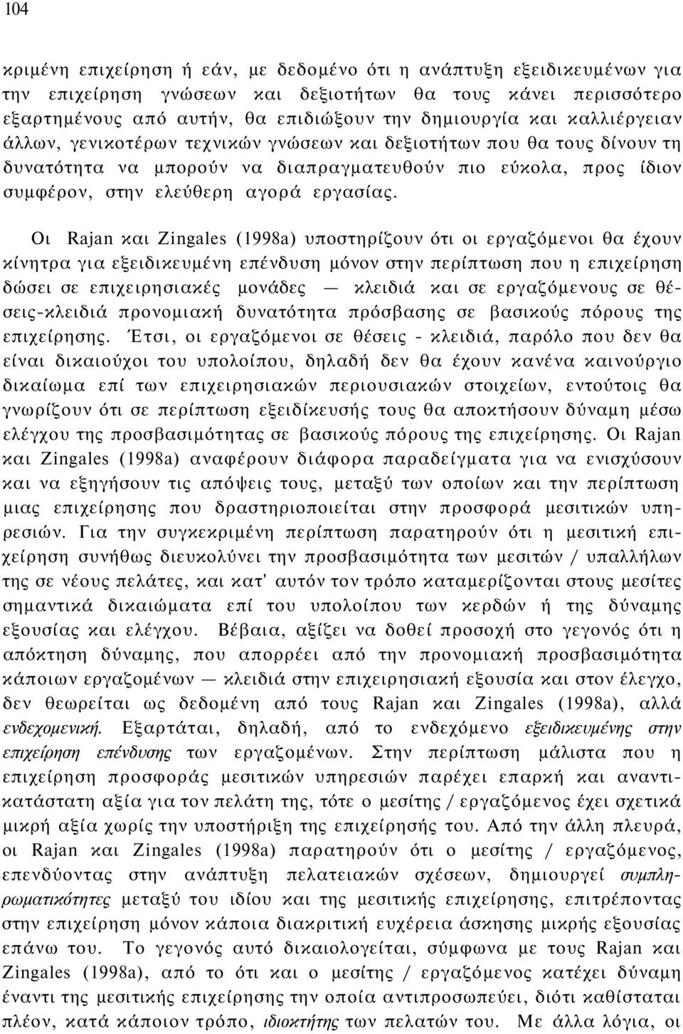 Οι Rajan και Zingales (1998a) υποστηρίζουν ότι οι εργαζόμενοι θα έχουν κίνητρα για εξειδικευμένη επένδυση μόνον στην περίπτωση που η επιχείρηση δώσει σε επιχειρησιακές μονάδες κλειδιά και σε