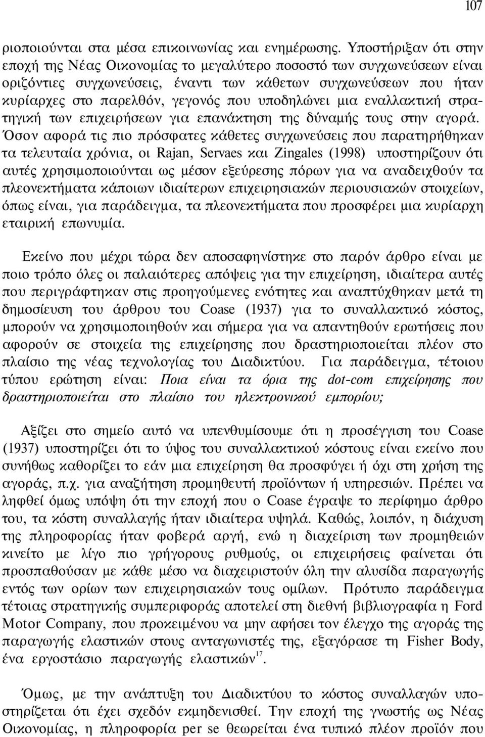 υποδηλώνει μια εναλλακτική στρατηγική των επιχειρήσεων για επανάκτηση της δύναμής τους στην αγορά.