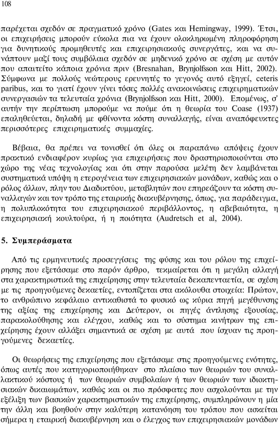 σχέση με αυτόν που απαιτείτο κάποια χρόνια πριν (Bresnahan, Brynjolfsson και Hitt, 2002).