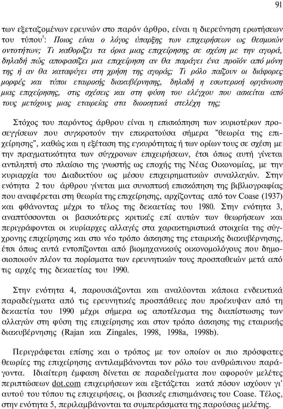 διακυβέρνησης, δηλαδή η εσωτερική οργάνωση μιας επιχείρησης, στις σχέσεις και στη φύση του ελέγχου που ασκείται από τους μετόχους μιας εταιρείας στα διοικητικά στελέχη της; Στόχος του παρόντος άρθρου