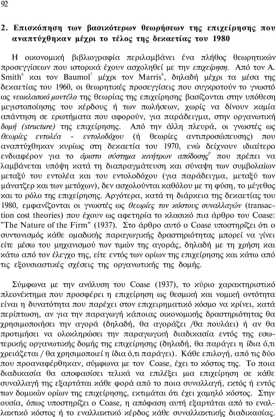 Smith 6 και τον Baumol 7 μέχρι τον Marris 8, δηλαδή μέχρι τα μέσα της δεκαετίας του 1960, οι θεωρητικές προσεγγίσεις που συγκροτούν το γνωστό ως νεοκλασικό μοντέλο της θεωρίας της επιχείρησης