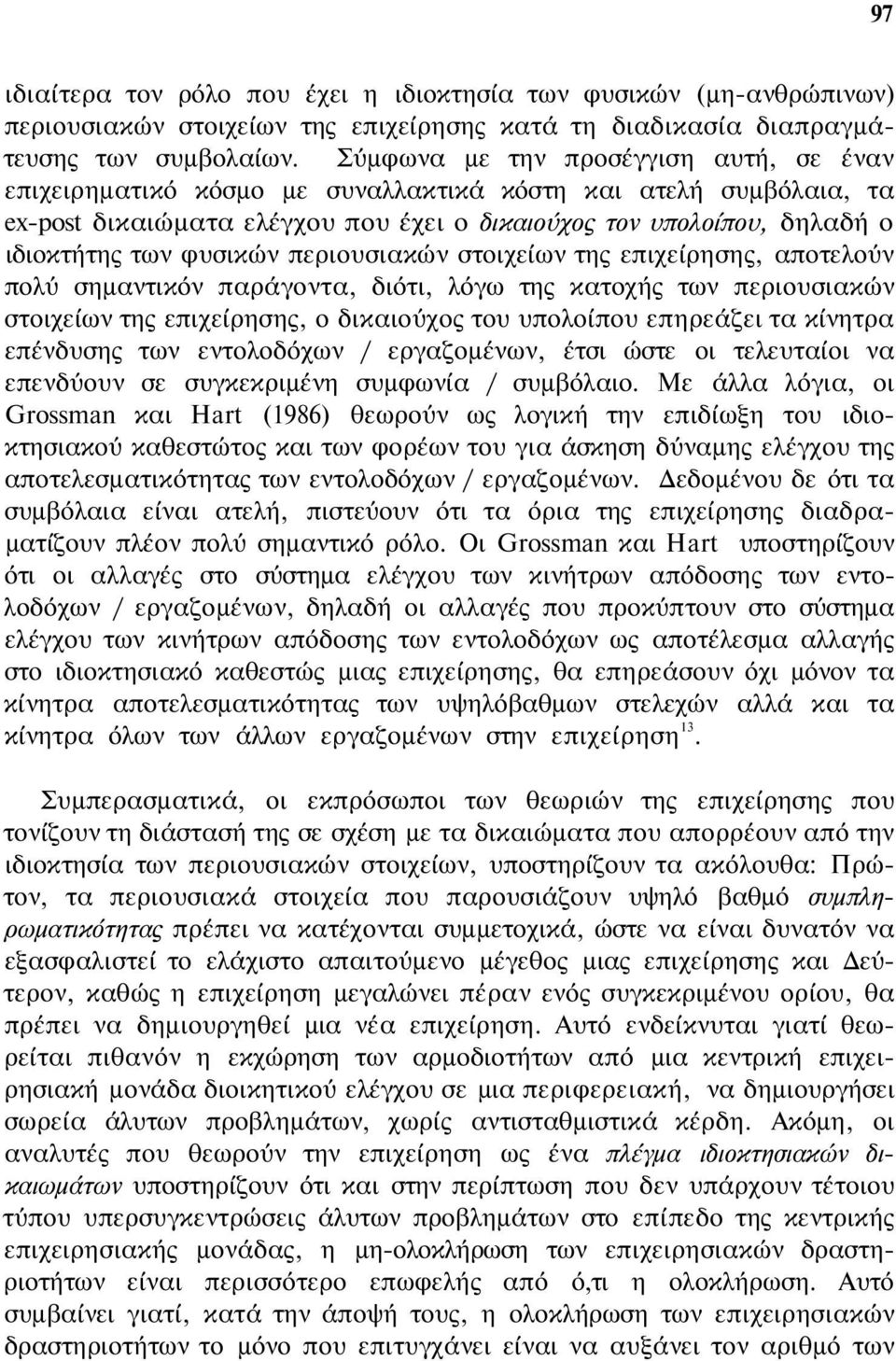 φυσικών περιουσιακών στοιχείων της επιχείρησης, αποτελούν πολύ σημαντικόν παράγοντα, διότι, λόγω της κατοχής των περιουσιακών στοιχείων της επιχείρησης, ο δικαιούχος του υπολοίπου επηρεάζει τα