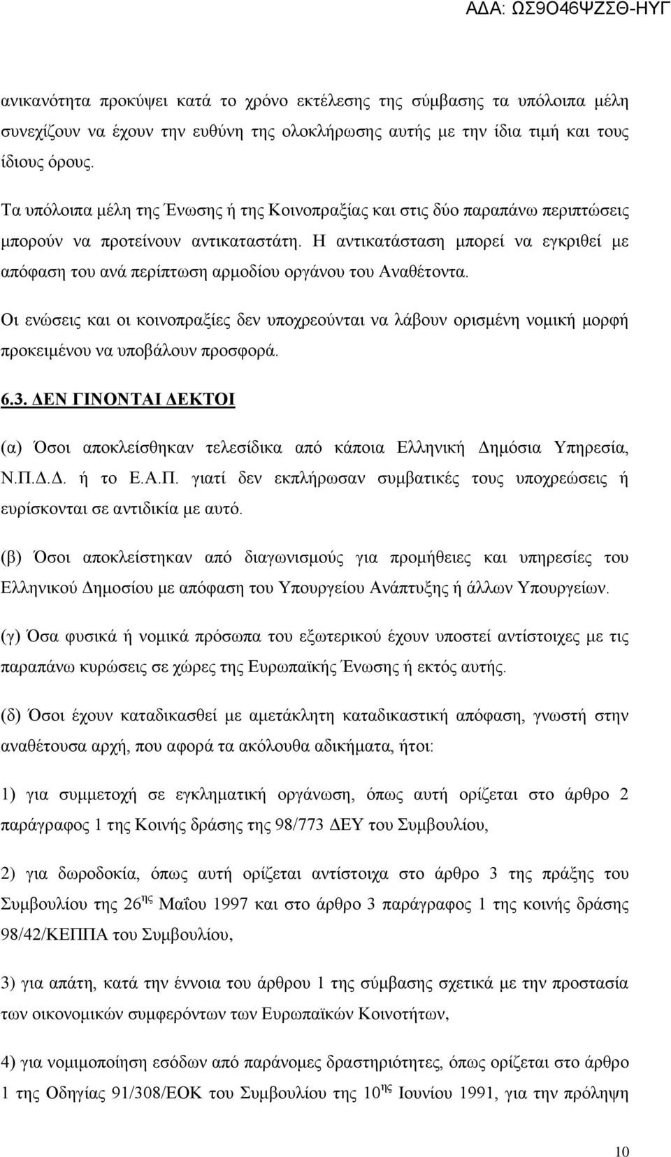 Η αντικατάσταση μπορεί να εγκριθεί με απόφαση του ανά περίπτωση αρμοδίου οργάνου του Αναθέτοντα.