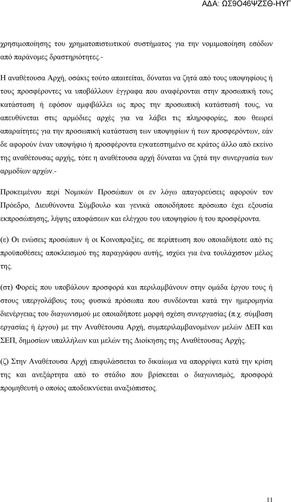 την προσωπική κατάστασή τους, να απευθύνεται στις αρμόδιες αρχές για να λάβει τις πληροφορίες, που θεωρεί απαραίτητες για την προσωπική κατάσταση των υποψηφίων ή των προσφερόντων, εάν δε αφορούν έναν