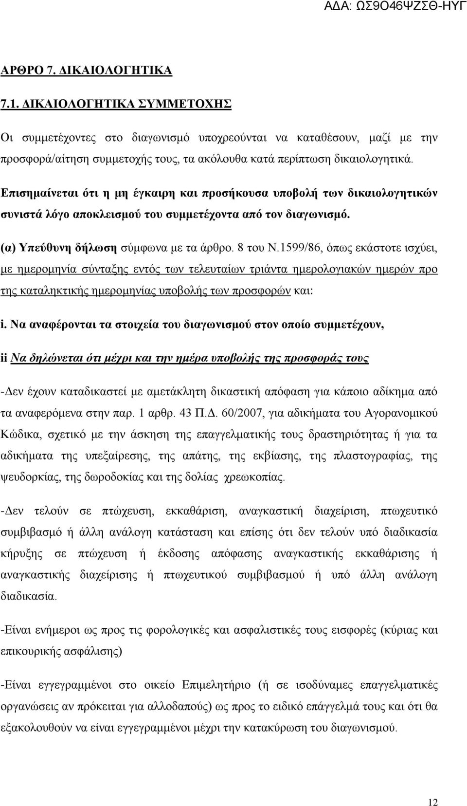 Επισημαίνεται ότι η μη έγκαιρη και προσήκουσα υποβολή των δικαιολογητικών συνιστά λόγο αποκλεισμού του συμμετέχοντα από τον διαγωνισμό. (α) Υπεύθυνη δήλωση σύμφωνα με τα άρθρο. 8 του Ν.