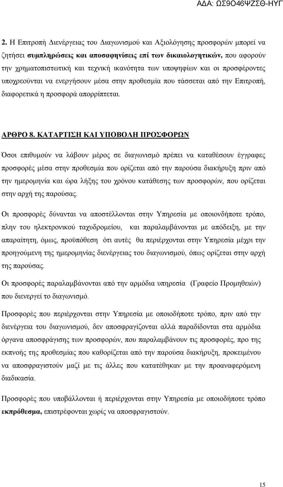 ΚΑΤΑΡΤΙΣΗ ΚΑΙ ΥΠΟΒΟΛΗ ΠΡΟΣΦΟΡΩΝ Όσοι επιθυμούν να λάβουν μέρος σε διαγωνισμό πρέπει να καταθέσουν έγγραφες προσφορές μέσα στην προθεσμία που ορίζεται από την παρούσα διακήρυξη πριν από την ημερομηνία