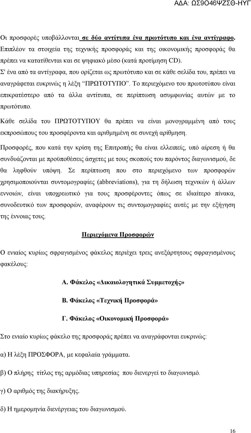 Σ' ένα από τα αντίγραφα, που ορίζεται ως πρωτότυπο και σε κάθε σελίδα του, πρέπει να αναγράφεται ευκρινώς η λέξη ΠΡΩΤΟΤΥΠΟ.