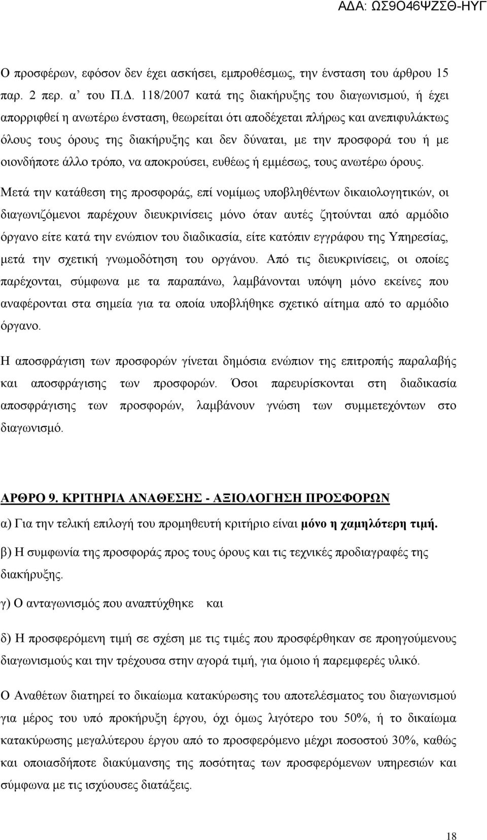 του ή με οιονδήποτε άλλο τρόπο, να αποκρούσει, ευθέως ή εμμέσως, τους ανωτέρω όρους.