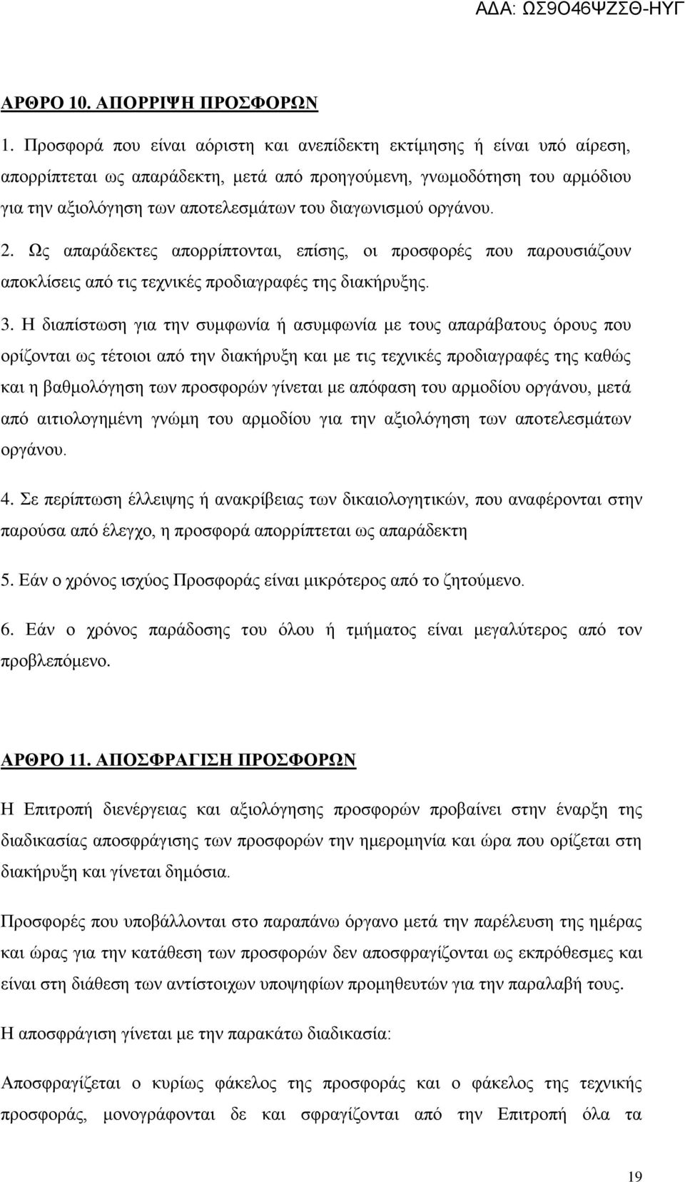 οργάνου. 2. Ως απαράδεκτες απορρίπτονται, επίσης, οι προσφορές που παρουσιάζουν αποκλίσεις από τις τεχνικές προδιαγραφές της διακήρυξης. 3.