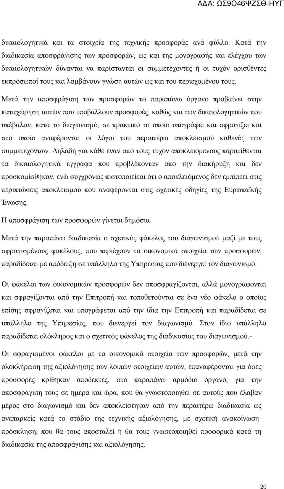 γνώση αυτών ως και του περιεχομένου τους.