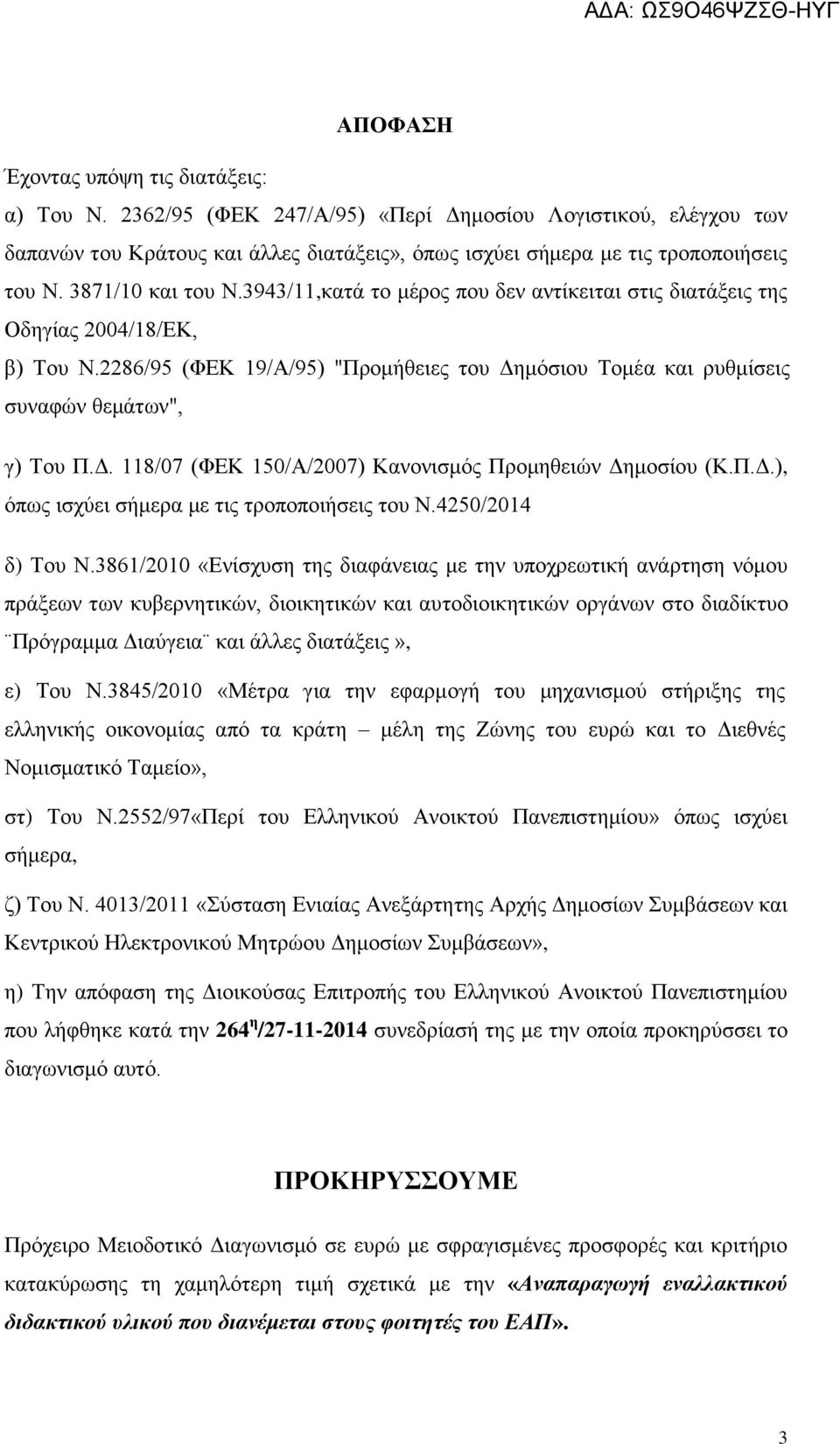 2286/95 (ΦΕΚ 19/Α/95) "Προμήθειες του Δημόσιου Τομέα και ρυθμίσεις συναφών θεμάτων", γ) Του Π.Δ. 118/07 (ΦΕΚ 150/Α/2007) Κανονισμός Προμηθειών Δημοσίου (Κ.Π.Δ.), όπως ισχύει σήμερα με τις τροποποιήσεις του Ν.