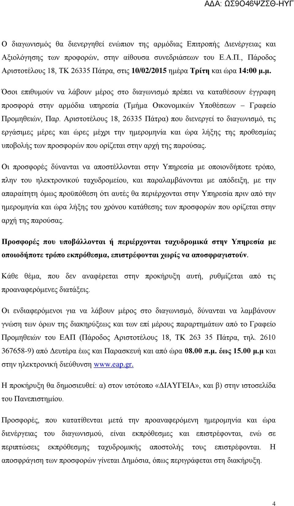 ρα Τρίτη και ώρα 14:00 μ.μ. Όσοι επιθυμούν να λάβουν μέρος στο διαγωνισμό πρέπει να καταθέσουν έγγραφη προσφορά στην αρμόδια υπηρεσία (Τμήμα Οικονομικών Υποθέσεων Γραφείο Προμηθειών, Παρ.