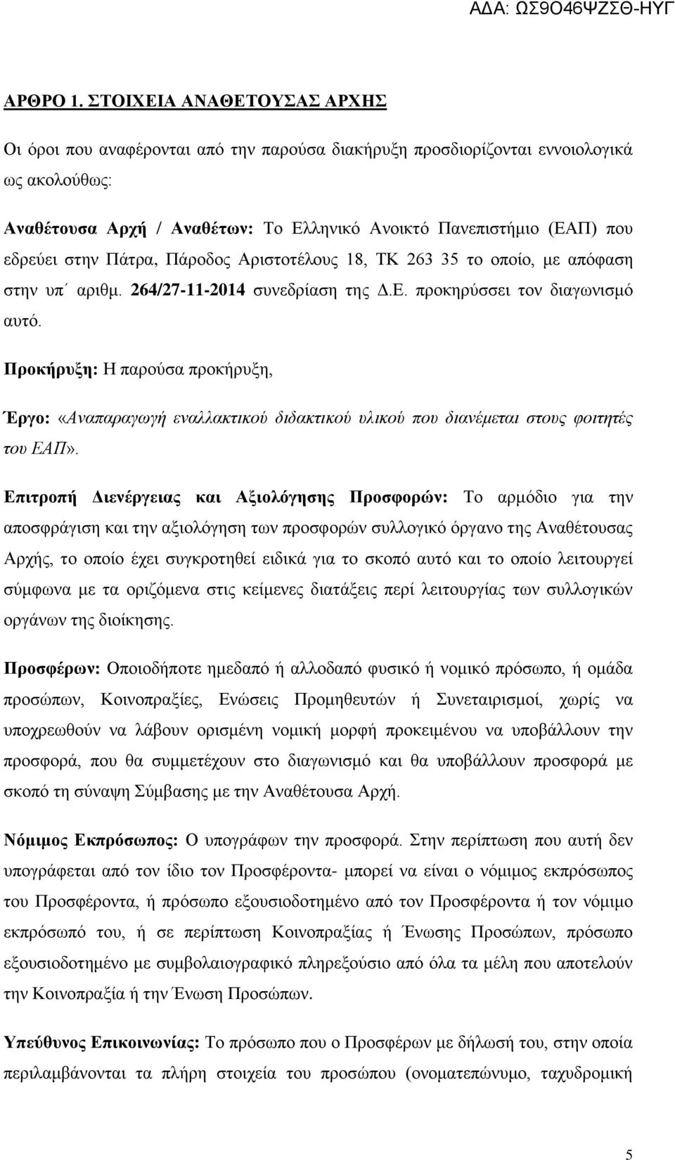 στην Πάτρα, Πάροδος Αριστοτέλους 18, ΤΚ 263 35 το οποίο, με απόφαση στην υπ αριθμ. 264/27-11-2014 συνεδρίαση της Δ.Ε. προκηρύσσει τον διαγωνισμό αυτό.