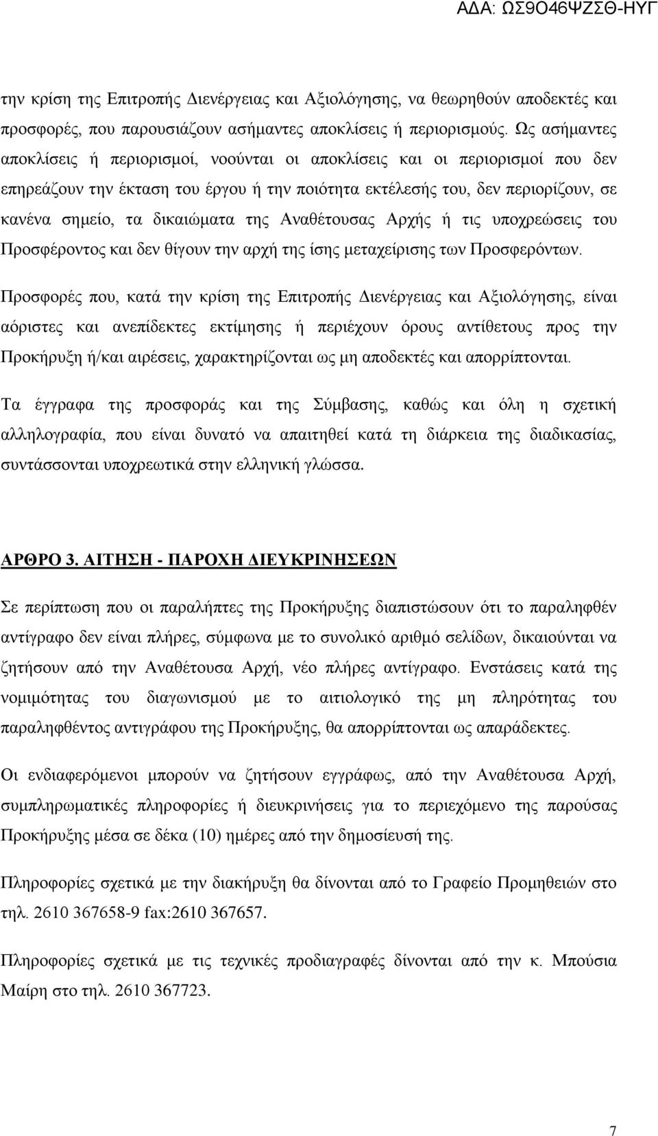 της Αναθέτουσας Αρχής ή τις υποχρεώσεις του Προσφέροντος και δεν θίγουν την αρχή της ίσης μεταχείρισης των Προσφερόντων.