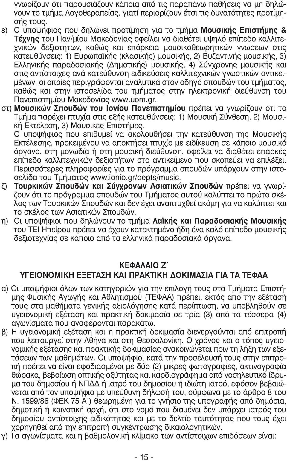 γνώσεων στις κατευθύνσεις: 1) Ευρωπαϊκής (κλασικής) µουσικής, 2) Βυζαντινής µουσικής, 3) Ελληνικής παραδοσιακής ( ηµοτικής) µουσικής, 4) Σύγχρονης µουσικής και στις αντίστοιχες ανά κατεύθυνση