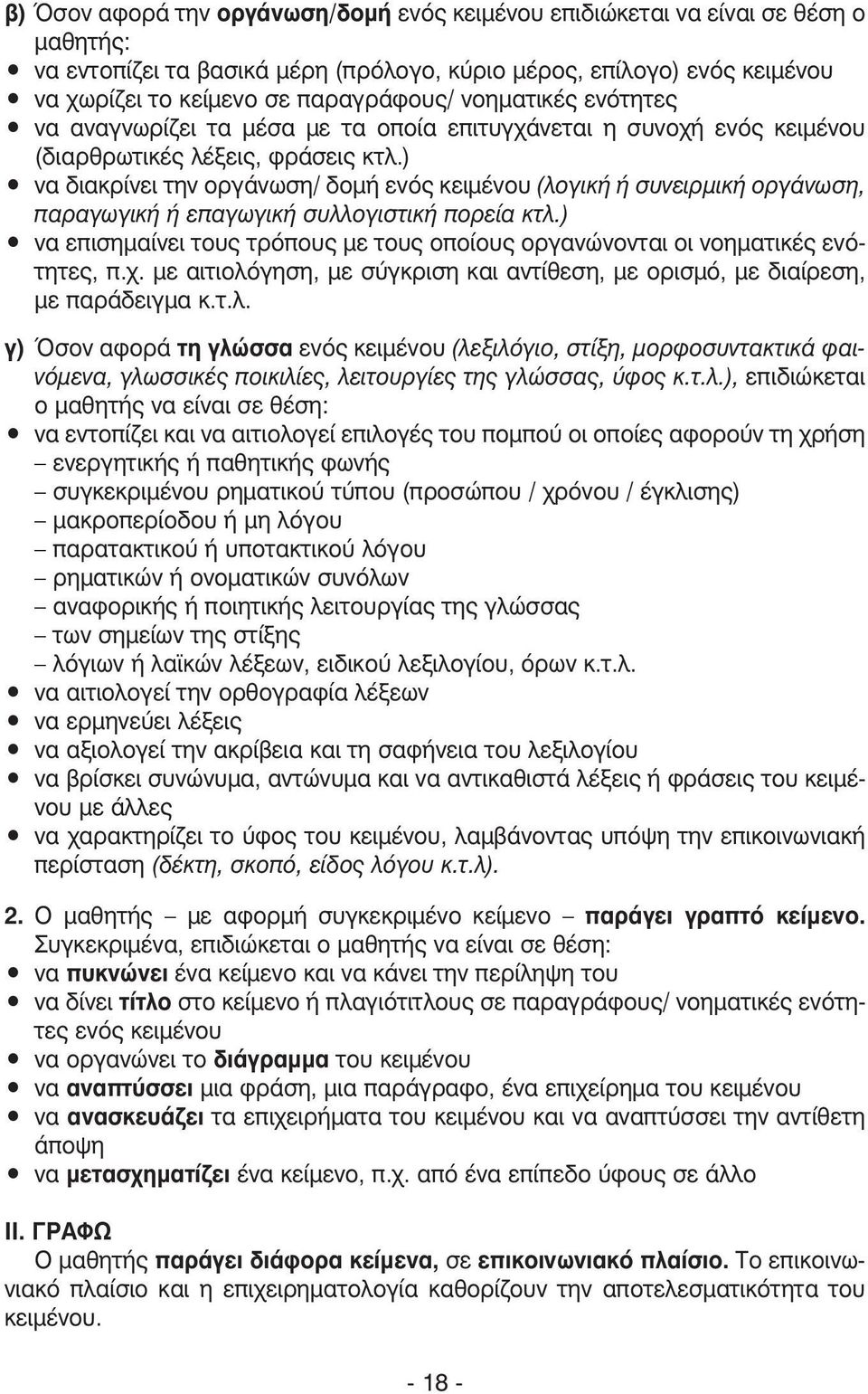 ) να διακρίνει την οργάνωση/ δοµή ενός κειµένου (λογική ή συνειρµική οργάνωση, παραγωγική ή επαγωγική συλλογιστική πορεία κτλ.