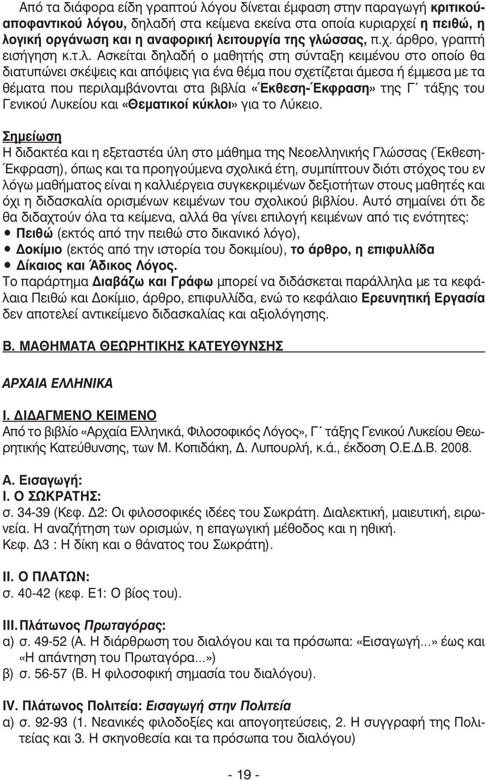 περιλαµβάνονται στα βιβλία «Έκθεση-Έκφραση» της Γ τάξης του Γενικού Λυκείου και «Θεµατικοί κύκλοι» για το Λύκειο.