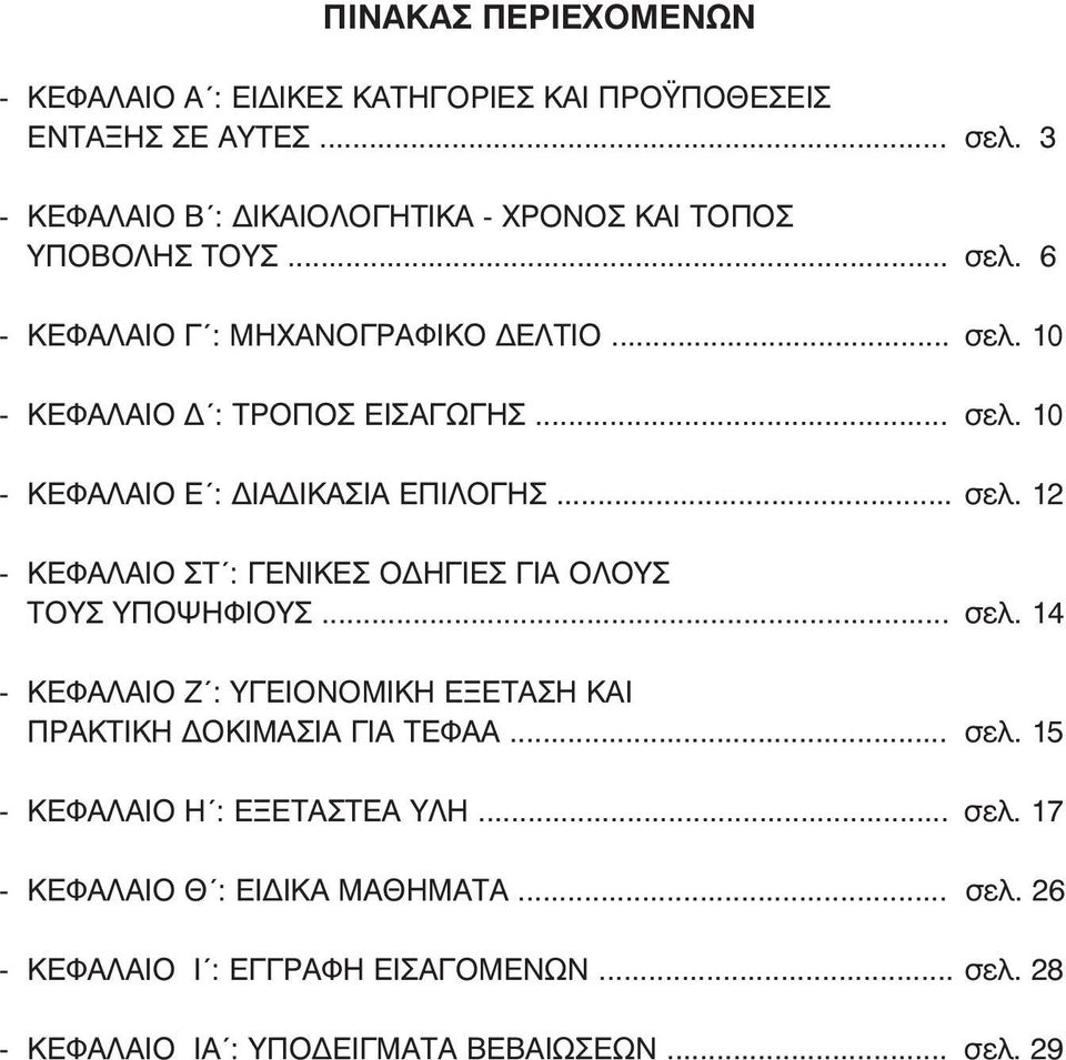 .. σελ. 12 - ΚΕΦΑΛΑΙΟ ΣΤ : ΓΕΝΙΚΕΣ Ο ΗΓΙΕΣ ΓΙΑ ΟΛΟΥΣ ΤΟΥΣ ΥΠΟΨΗΦΙΟΥΣ... σελ. 14 - ΚΕΦΑΛΑΙΟ Ζ : ΥΓΕΙΟΝΟΜΙΚΗ ΕΞΕΤΑΣΗ ΚΑΙ ΠΡΑΚΤΙΚΗ ΟΚΙΜΑΣΙΑ ΓΙΑ ΤΕΦΑΑ... σελ. 15 - ΚΕΦΑΛΑΙΟ Η : ΕΞΕΤΑΣΤΕΑ ΥΛΗ.