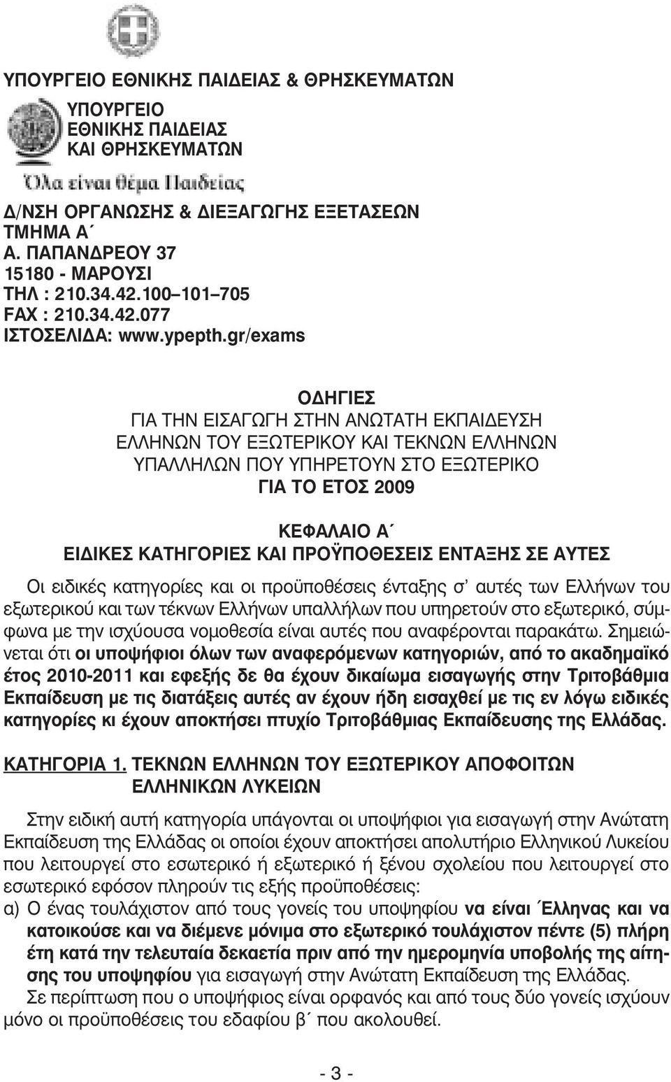 gr/exams Ο ΗΓΙΕΣ ΓΙΑ ΤΗΝ ΕΙΣΑΓΩΓΗ ΣΤΗΝ ΑΝΩΤΑΤΗ ΕΚΠΑΙ ΕΥΣΗ ΕΛΛΗΝΩΝ ΤΟΥ ΕΞΩΤΕΡΙΚΟΥ ΚΑΙ ΤΕΚΝΩΝ ΕΛΛΗΝΩΝ ΥΠΑΛΛΗΛΩΝ ΠΟΥ ΥΠΗΡΕΤΟΥΝ ΣΤΟ ΕΞΩΤΕΡΙΚΟ ΓΙΑ ΤΟ ΕΤΟΣ 2009 ΚΕΦΑΛΑΙΟ Α ΕΙ ΙΚΕΣ ΚΑΤΗΓΟΡΙΕΣ ΚΑΙ