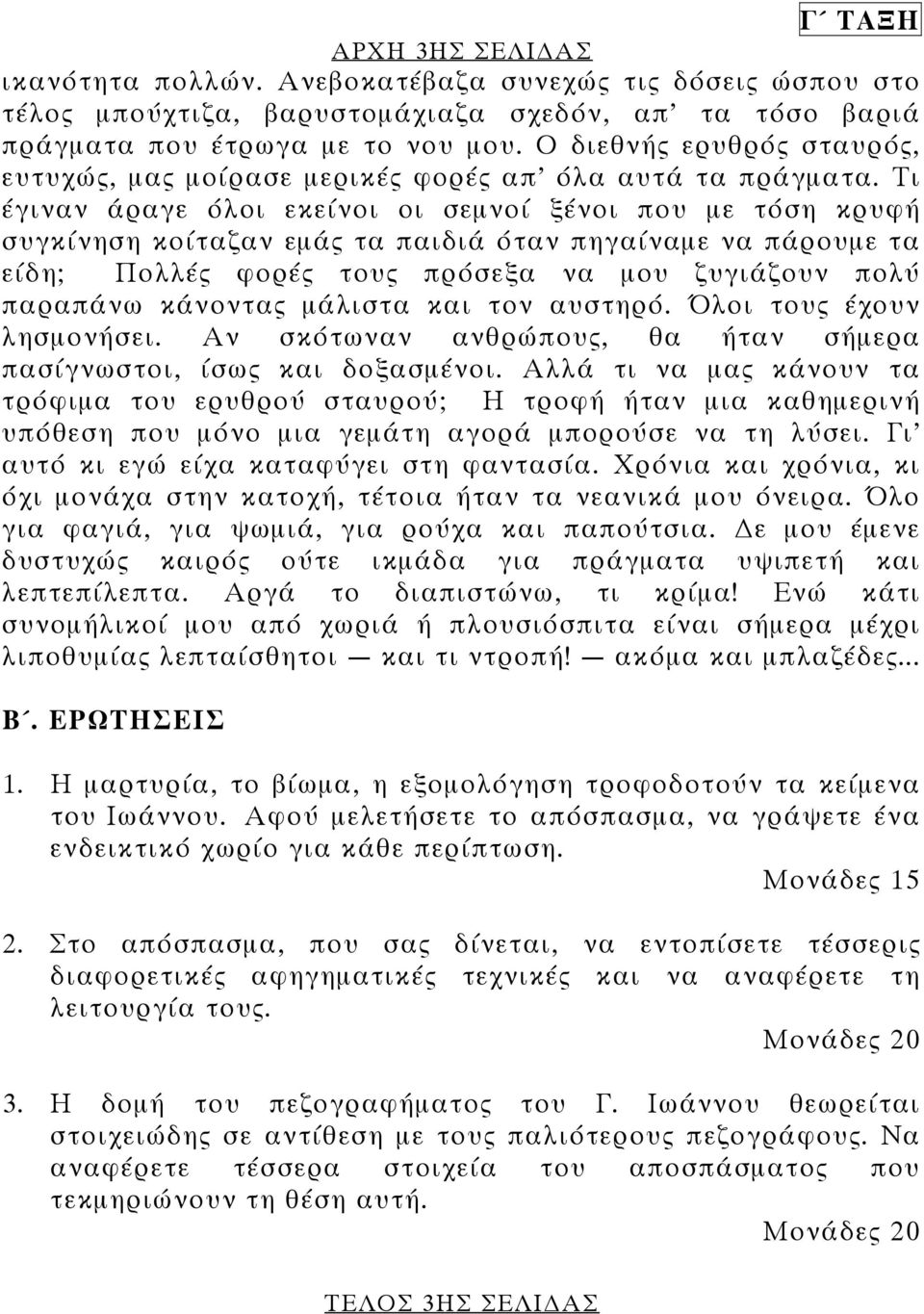 Τι έγιναν άραγε όλοι εκείνοι οι σεµνοί ξένοι που µε τόση κρυφή συγκίνηση κοίταζαν εµάς τα παιδιά όταν πηγαίναµε να πάρουµε τα είδη; Πολλές φορές τους πρόσεξα να µου ζυγιάζουν πολύ παραπάνω κάνοντας