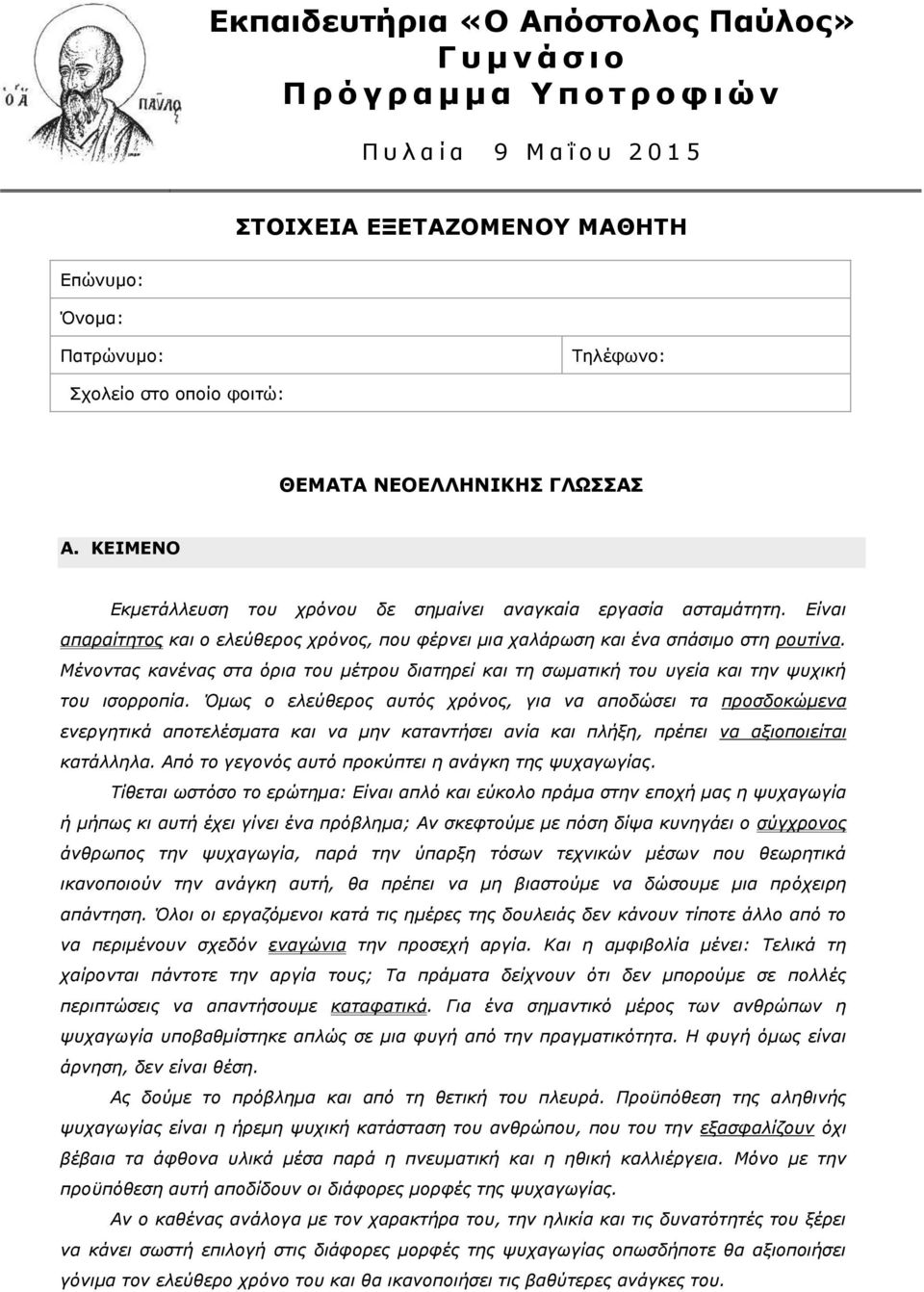 Είναι απαραίτητος και ο ελεύθερος χρόνος, που φέρνει μια χαλάρωση και ένα σπάσιμο στη ρουτίνα. Μένοντας κανένας στα όρια του μέτρου διατηρεί και τη σωματική του υγεία και την ψυχική του ισορροπία.