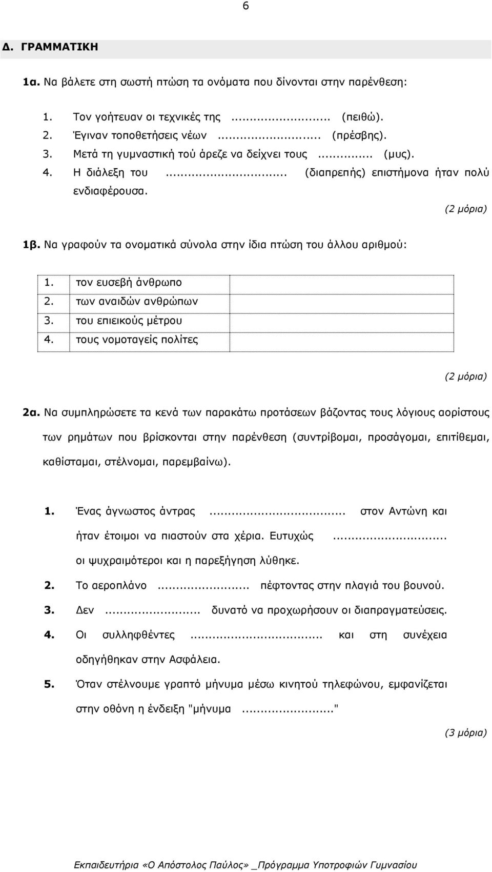 τον ευσεβή άνθρωπο 2. των αναιδών ανθρώπων 3. του επιεικούς μέτρου 4. τους νομοταγείς πολίτες 2α.