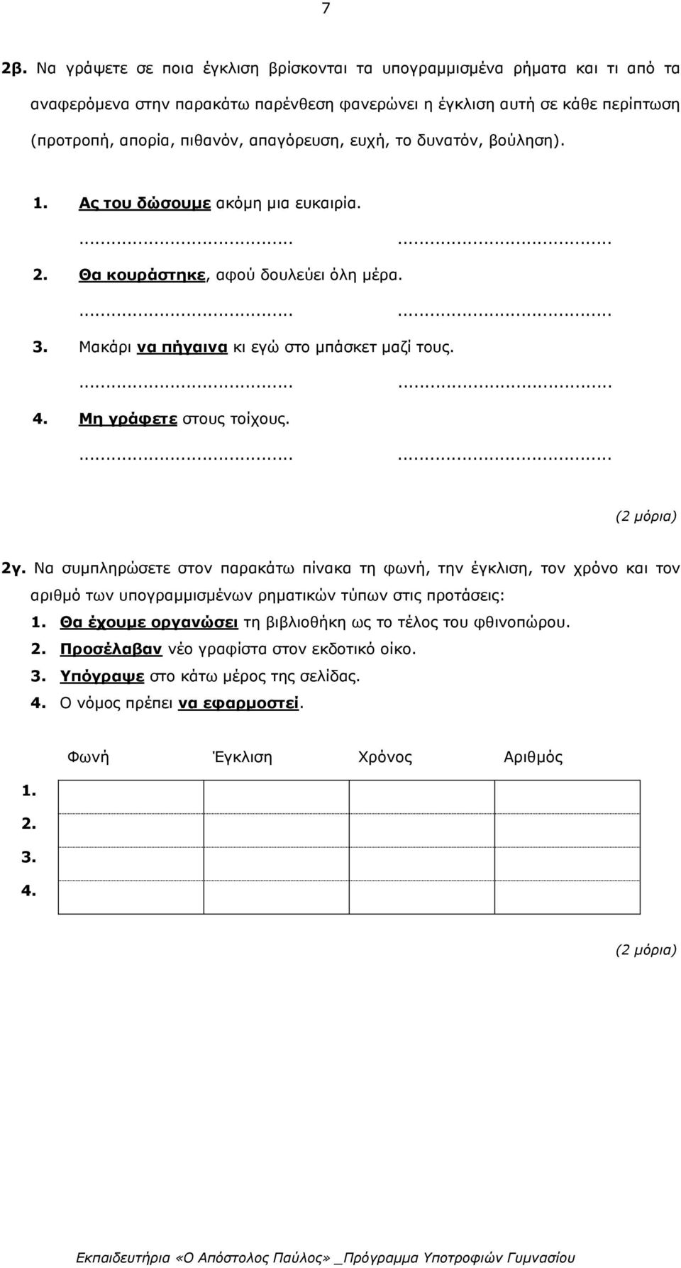 Μη γράφετε στους τοίχους....... 2γ. Να συμπληρώσετε στον παρακάτω πίνακα τη φωνή, την έγκλιση, τον χρόνο και τον αριθμό των υπογραμμισμένων ρηματικών τύπων στις προτάσεις: 1.