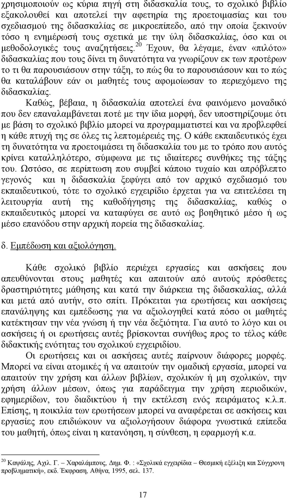 20 Έρνπλ, ζα ιέγακε, έλαλ «πηιφην» δηδαζθαιίαο πνπ ηνπο δίλεη ηε δπλαηφηεηα λα γλσξίδνπλ εθ ησλ πξνηέξσλ ην ηη ζα παξνπζηάζνπλ ζηελ ηάμε, ην πψο ζα ην παξνπζηάζνπλ θαη ην πψο ζα θαηαιάβνπλ εάλ νη