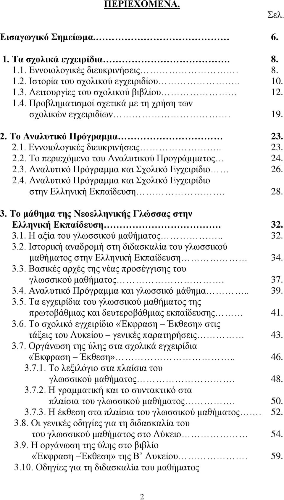 2.4. Αλαιπηηθφ Πξφγξακκα θαη ρνιηθφ Δγρεηξίδην ζηελ Διιεληθή Δθπαίδεπζε. 28. 3. Σν κάζεκα ηεο Νενειιεληθήο Γιώζζαο ζηελ Διιεληθή Δθπαίδεπζε. 32. 3.1. Ζ αμία ηνπ γισζζηθνχ καζήκαηνο.. 32. 3.2. Ηζηνξηθή αλαδξνκή ζηε δηδαζθαιία ηνπ γισζζηθνχ καζήκαηνο ζηελ Διιεληθή Δθπαίδεπζε 34.