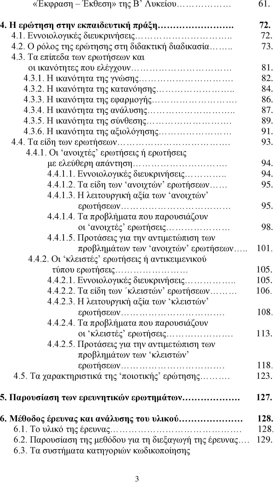 . 87. 4.3.5. Ζ ηθαλφηεηα ηεο ζχλζεζεο. 89. 4.3.6. Ζ ηθαλφηεηα ηεο αμηνιφγεζεο 91. 4.4. Σα είδε ησλ εξσηήζεσλ. 93. 4.4.1. Οη αλνηρηέο εξσηήζεηο ή εξσηήζεηο κε ειεχζεξε απάληεζε. 94. 4.4.1.1. Δλλνηνινγηθέο δηεπθξηλήζεηο.