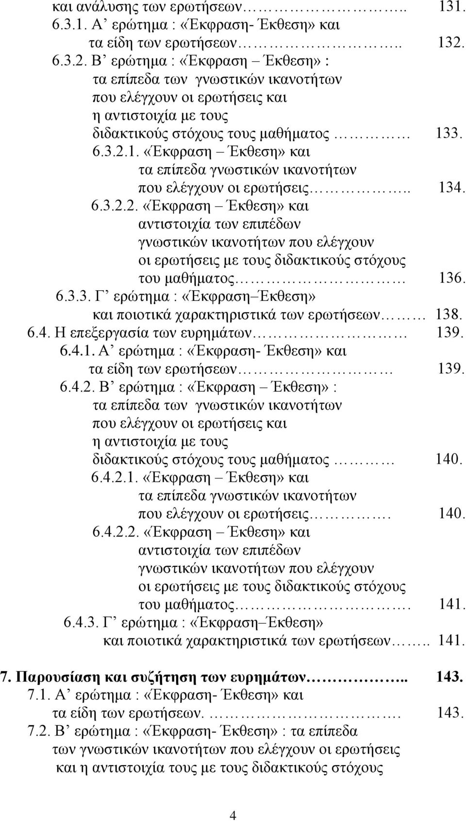 3. 6.3.2.1. «Έθθξαζε Έθζεζε» θαη ηα επίπεδα γλσζηηθψλ ηθαλνηήησλ πνπ ειέγρνπλ νη εξσηήζεηο.. 134. 6.3.2.2. «Έθθξαζε Έθζεζε» θαη αληηζηνηρία ησλ επηπέδσλ γλσζηηθψλ ηθαλνηήησλ πνπ ειέγρνπλ νη εξσηήζεηο κε ηνπο δηδαθηηθνχο ζηφρνπο ηνπ καζήκαηνο 136.