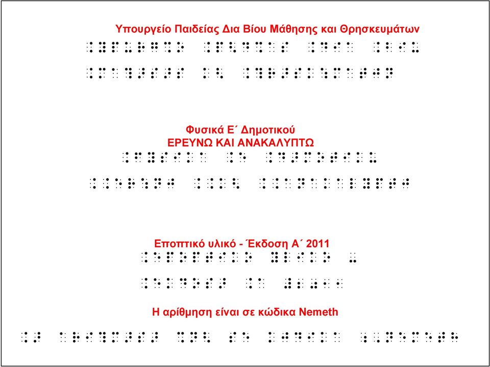 hy\mu^jee hhqwq]z hhec hha]aeag}o^z Εποπτικό υλικό - Έκδοση Α 2011 hqouo^jeu