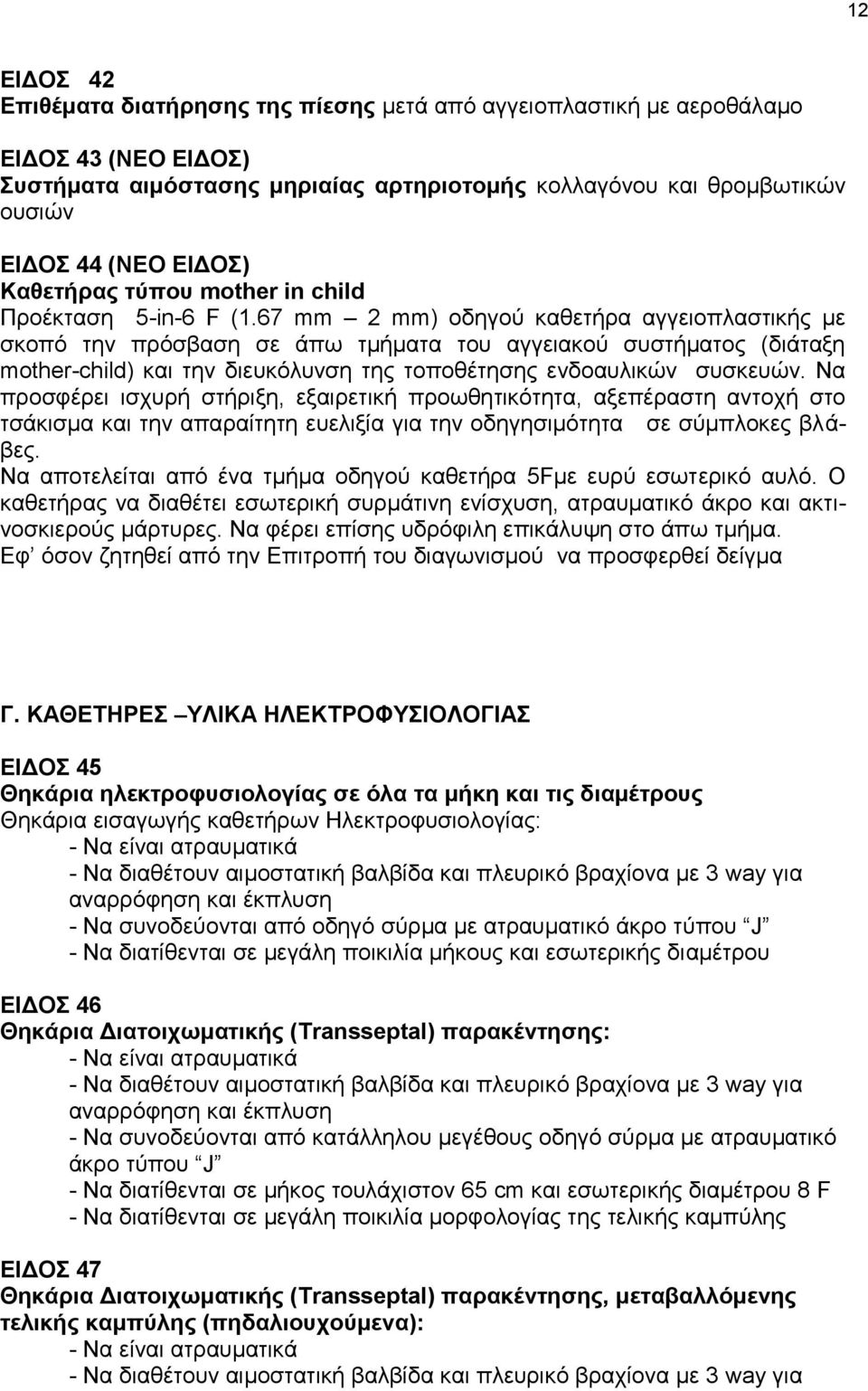 67 mm 2 mm) οδηγού καθετήρα αγγειοπλαστικής με σκοπό την πρόσβαση σε άπω τμήματα του αγγειακού συστήματος (διάταξη mother-child) και την διευκόλυνση της τοποθέτησης ενδοαυλικών συσκευών.