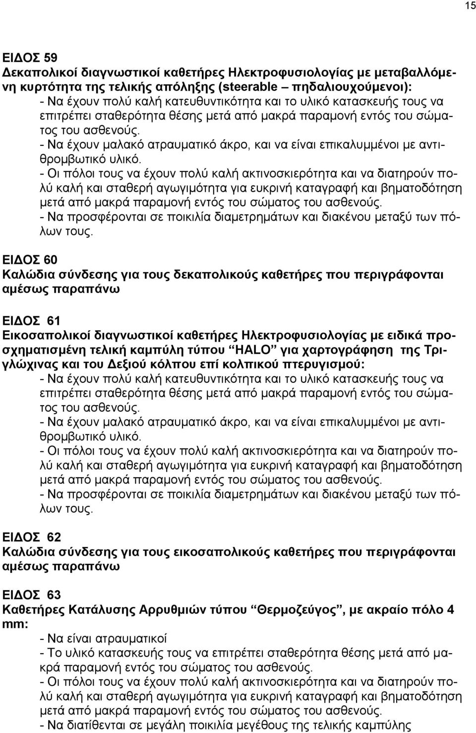 - Να προσφέρονται σε ποικιλία διαμετρημάτων και διακένου μεταξύ των πόλων τους.