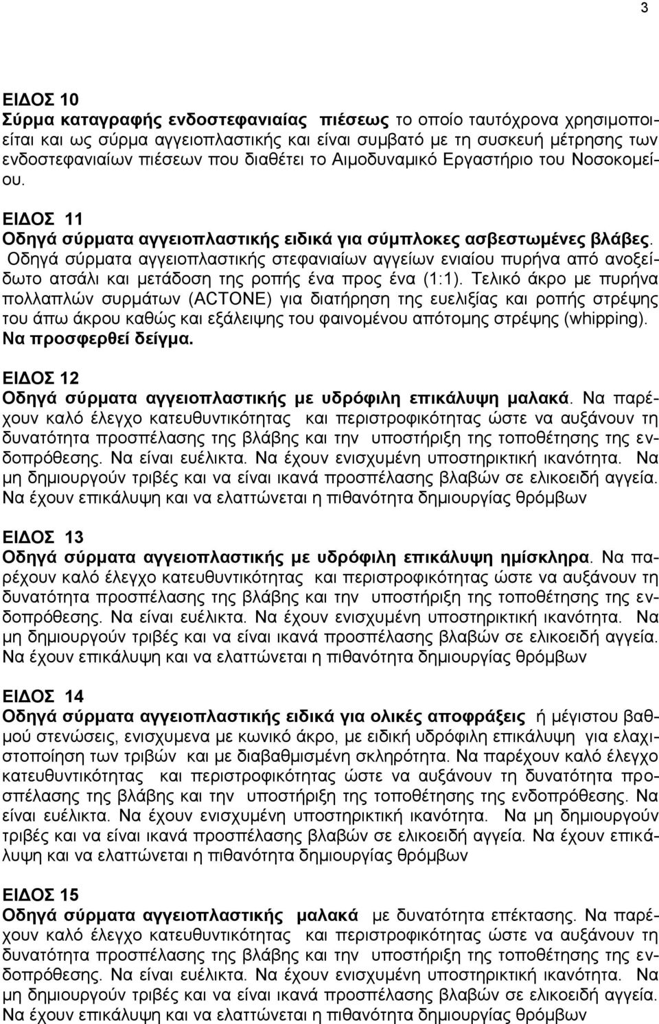 Οδηγά σύρματα αγγειοπλαστικής στεφανιαίων αγγείων ενιαίου πυρήνα από ανοξείδωτο ατσάλι και μετάδοση της ροπής ένα προς ένα (1:1).