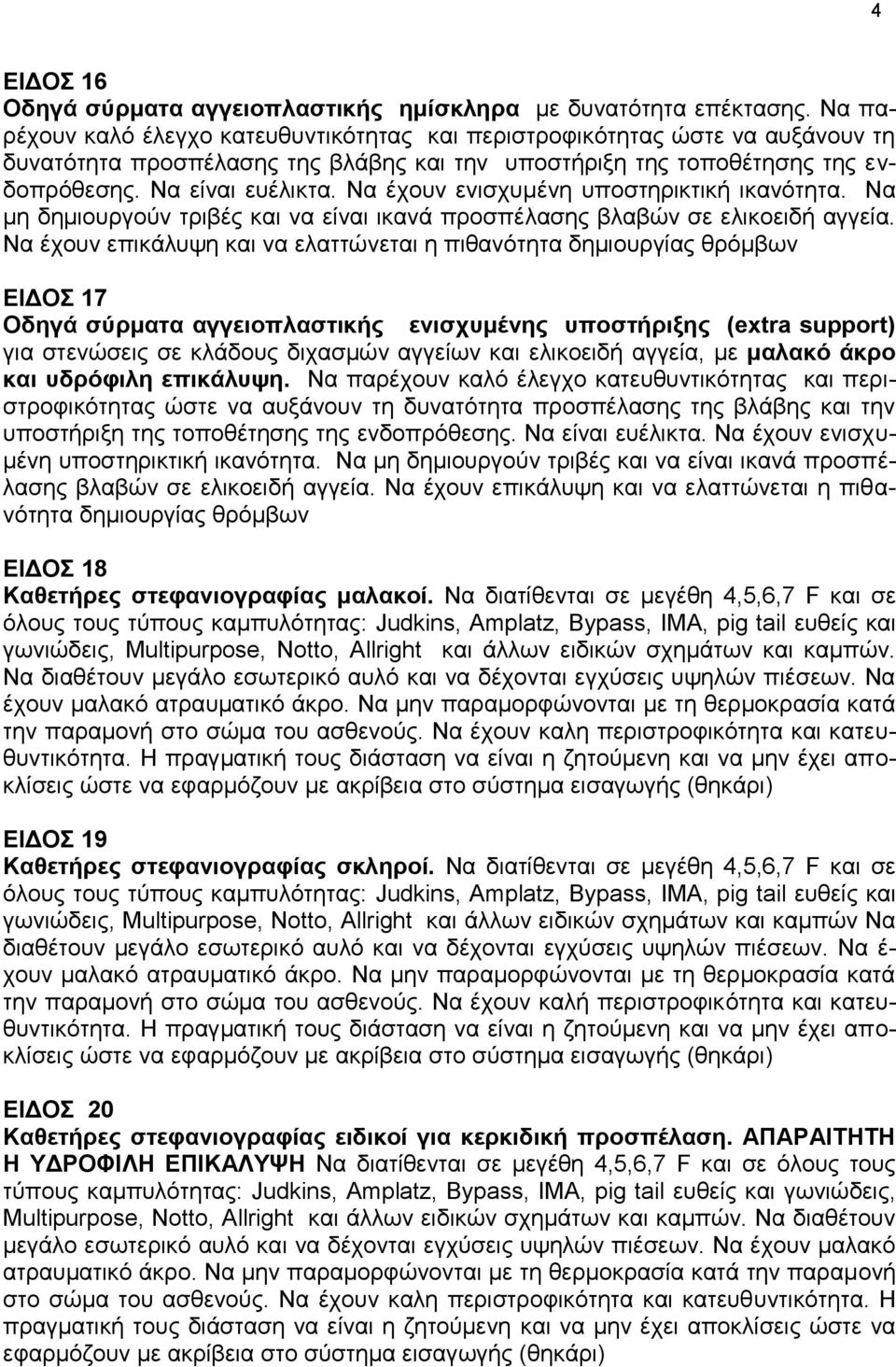 Να έχουν ενισχυμένη υποστηρικτική ικανότητα. Να μη δημιουργούν τριβές και να είναι ικανά προσπέλασης βλαβών σε ελικοειδή αγγεία.