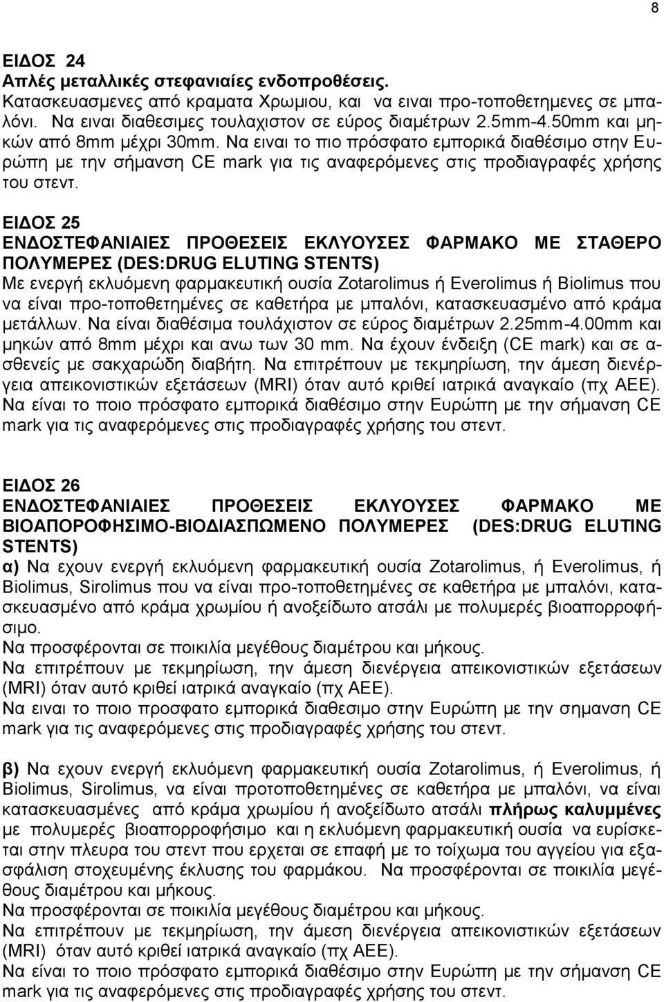 ΕΙΔΟΣ 25 ΕΝΔΟΣΤΕΦΑΝΙΑΙΕΣ ΠΡΟΘΕΣΕΙΣ ΕΚΛΥΟΥΣΕΣ ΦΑΡΜΑΚΟ ΜΕ ΣΤΑΘΕΡΟ ΠΟΛΥΜΕΡΕΣ (DES:DRUG ELUTING STENTS) Με ενεργή εκλυόμενη φαρμακευτική ουσία Zotarolimus ή Everolimus ή Biolimus που να είναι