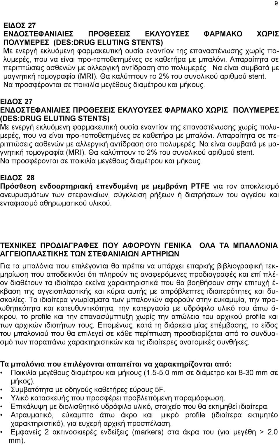 Θα καλύπτουν το 2% του συνολικού αριθμού stent. Να προσφέρονται σε ποικιλία μεγέθους διαμέτρου και μήκους.