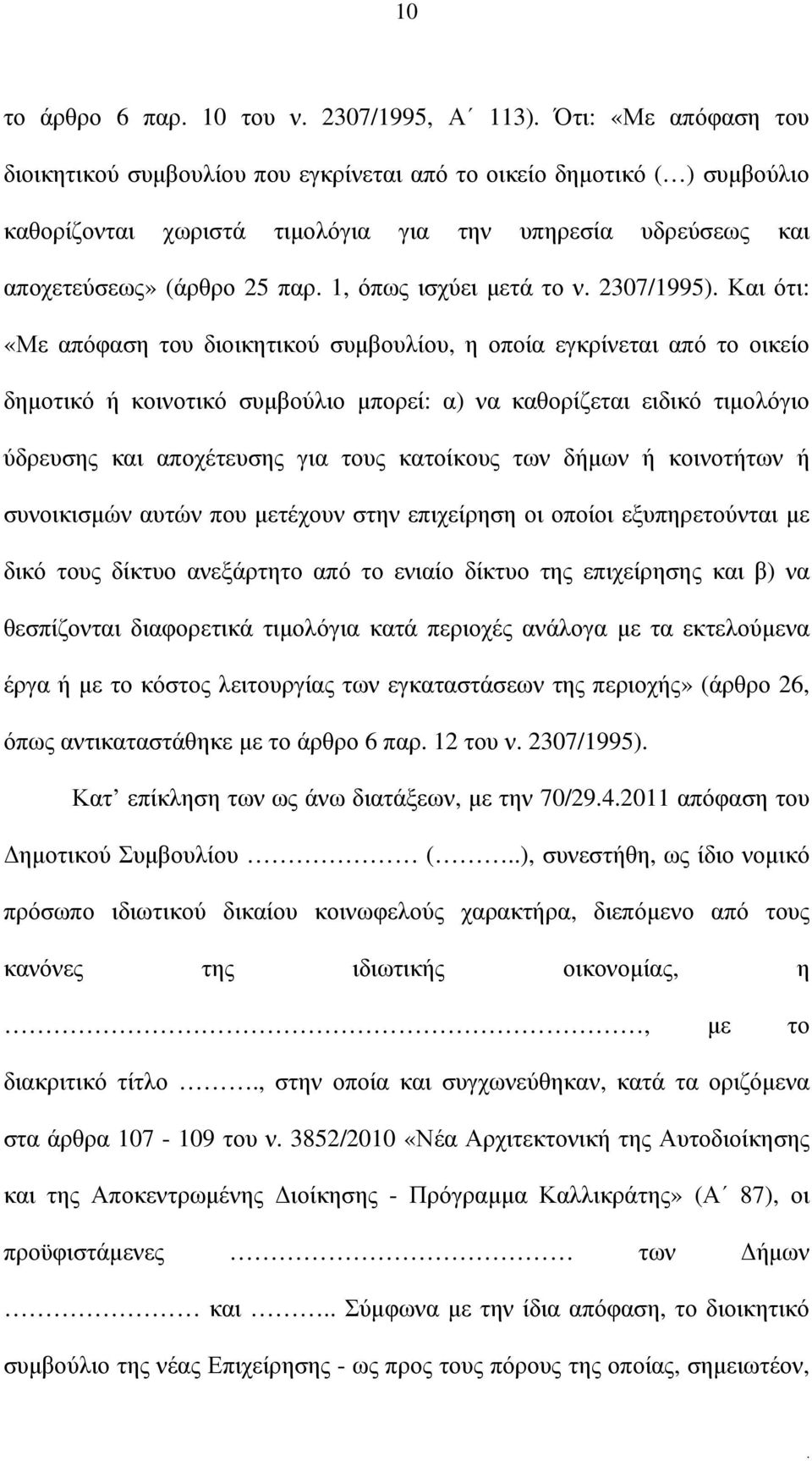 καθορίζεται ειδικό τιµολόγιο ύδρευσης και αποχέτευσης για τους κατοίκους των δήµων ή κοινοτήτων ή συνοικισµών αυτών που µετέχουν στην επιχείρηση οι οποίοι εξυπηρετούνται µε δικό τους δίκτυο