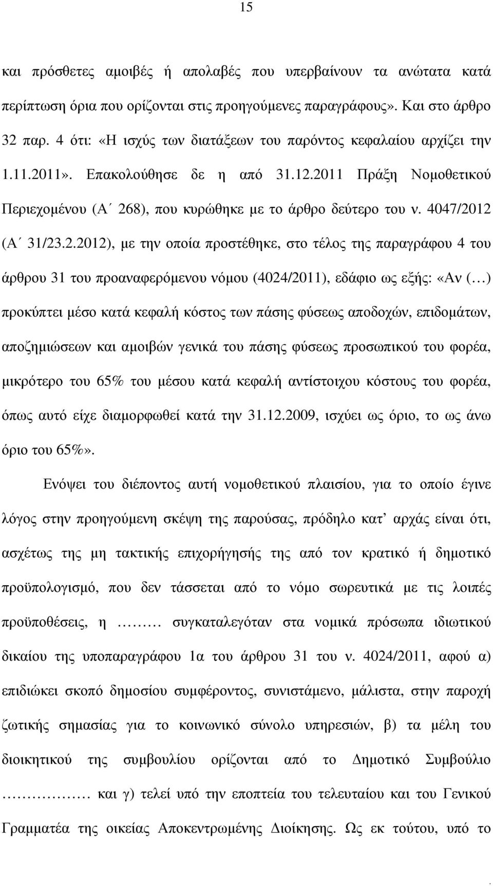 τέλος της παραγράφου 4 του άρθρου 31 του προαναφερόµενου νόµου (4024/2011), εδάφιο ως εξής: «Αν ( ) προκύπτει µέσο κατά κεφαλή κόστος των πάσης φύσεως αποδοχών, επιδοµάτων, αποζηµιώσεων και αµοιβών