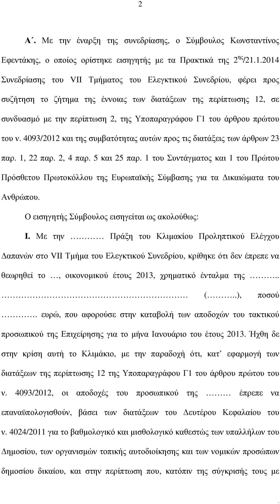 των άρθρων 23 παρ 1, 22 παρ 2, 4 παρ 5 και 25 παρ 1 του Συντάγµατος και 1 του Πρώτου Πρόσθετου Πρωτοκόλλου της Ευρωπαϊκής Σύµβασης για τα ικαιώµατα του Ανθρώπου Ο εισηγητής Σύµβουλος εισηγείται ως