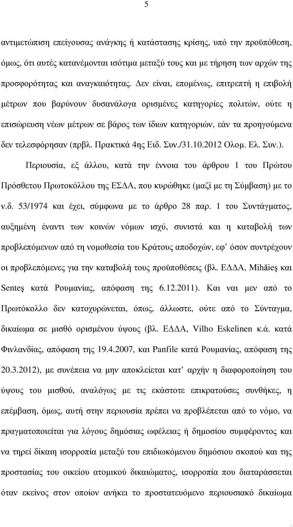 Πρακτικά 4ης Ειδ Συν/31102012 Ολοµ Ελ Συν) Περιουσία, εξ άλλου, κατά την έννοια του άρθρου 1 του Πρώτου Πρόσθετου Πρωτοκόλλου της ΕΣ Α, που κυρώθηκε (µαζί µε τη Σύµβαση) µε το νδ 53/1974 και έχει,