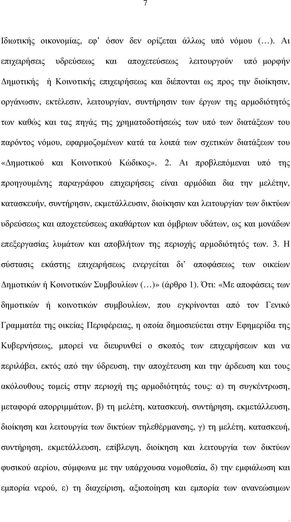 των σχετικών διατάξεων του «ηµοτικού και Κοινοτικού Κώδικος» 2 Αι προβλεπόµεναι υπό της προηγουµένης παραγράφου επιχειρήσεις είναι αρµόδιαι δια την µελέτην, κατασκευήν, συντήρησιν, εκµετάλλευσιν,