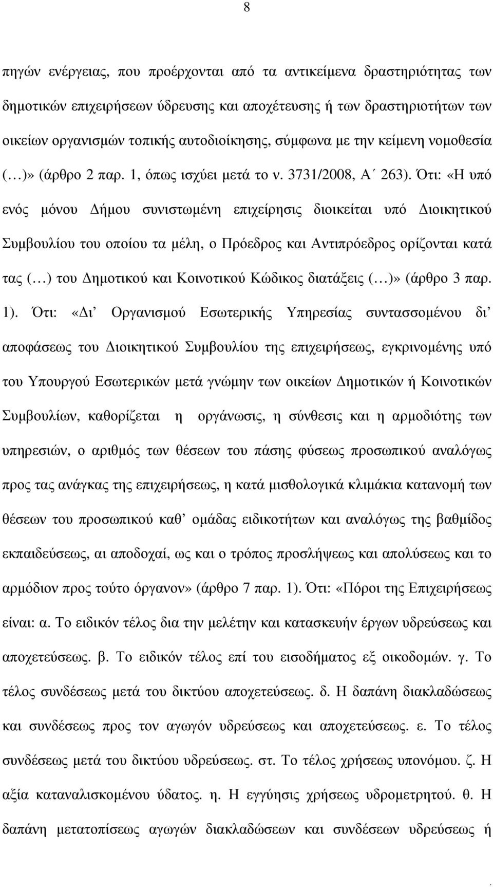 Πρόεδρος και Αντιπρόεδρος ορίζονται κατά τας ( ) του ηµοτικού και Κοινοτικού Κώδικος διατάξεις ( )» (άρθρο 3 παρ 1) Ότι: «ι Οργανισµού Εσωτερικής Υπηρεσίας συντασσοµένου δι αποφάσεως του ιοικητικού