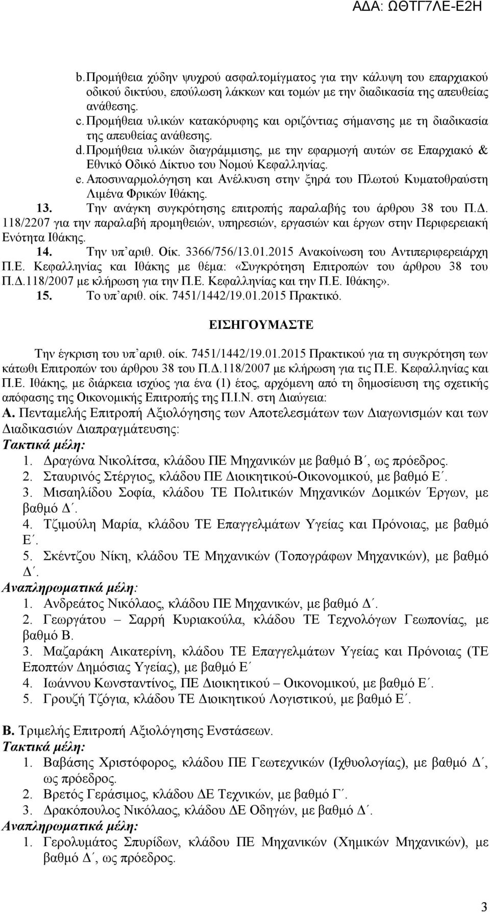 Προμήθεια υλικών διαγράμμισης, με την εφαρμογή αυτών σε Επαρχιακό & Εθνικό Οδικό Δίκτυο του Νομού Κεφαλληνίας. e. Αποσυναρμολόγηση και Ανέλκυση στην ξηρά του Πλωτού Κυματοθραύστη Λιμένα Φρικών Ιθάκης.