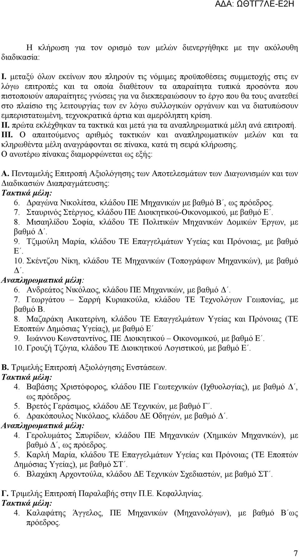 διεκπεραιώσουν το έργο που θα τους ανατεθεί στο πλαίσιο της λειτουργίας των εν λόγω συλλογικών οργάνων και να διατυπώσουν εμπεριστατωμένη, τεχνοκρατικά άρτια και αμερόληπτη κρίση. ΙΙ.