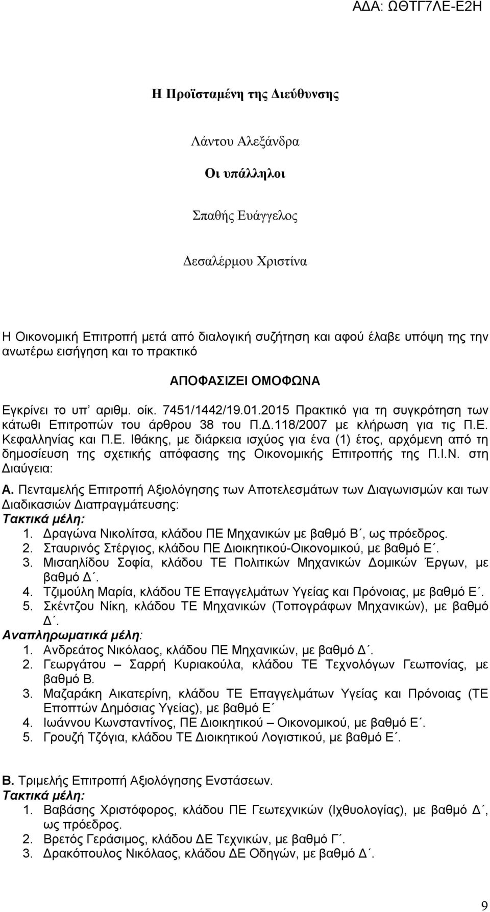 Ι.Ν. στη Διαύγεια: Α. Πενταμελής Επιτροπή Αξιολόγησης των Αποτελεσμάτων των Διαγωνισμών και των Διαδικασιών Διαπραγμάτευσης: 1. Δραγώνα Νικολίτσα, κλάδου ΠΕ Μηχανικών με βαθμό Β, ως πρόεδρος. 2.